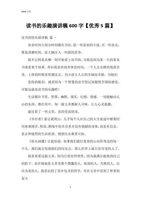 读书的乐趣演讲稿600字【5篇】