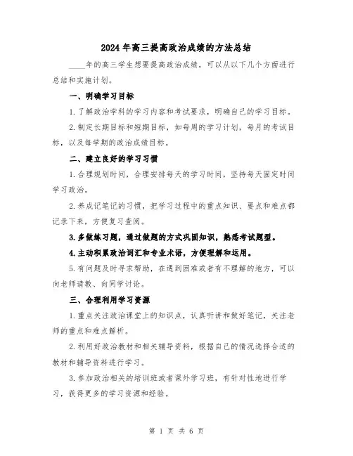 2024年高三提高政治成绩的方法总结(2篇)