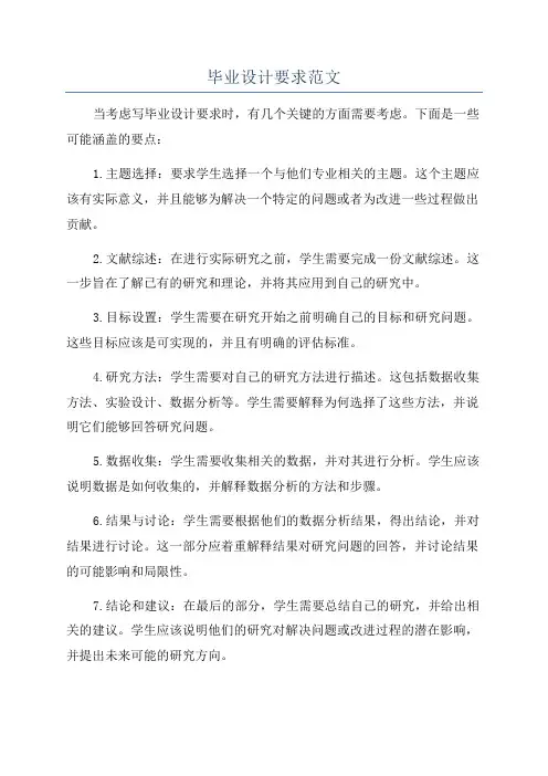 毕业设计要求范文