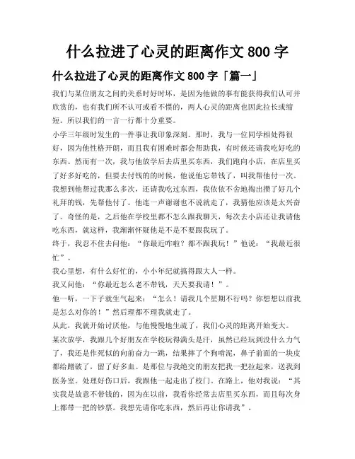 什么拉进了心灵的距离作文800字
