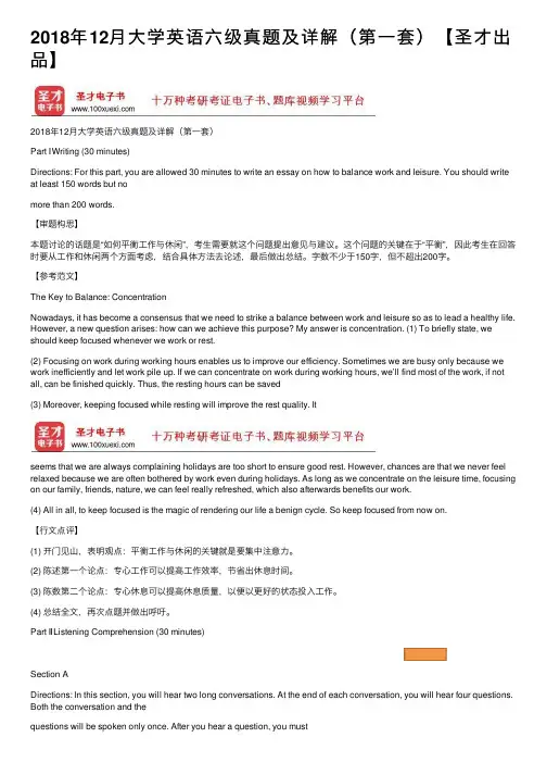 2018年12月大学英语六级真题及详解（第一套）【圣才出品】