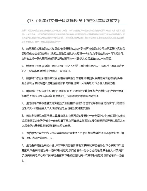 15个优美散文句子段落摘抄高中摘抄优美段落散文