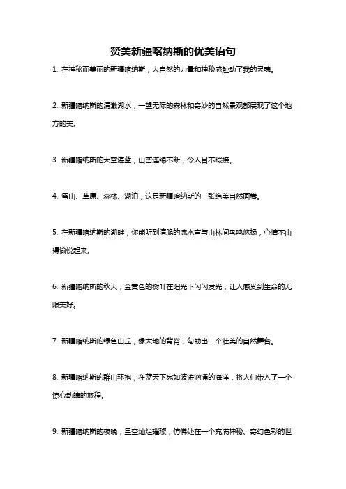 赞美新疆喀纳斯的优美语句