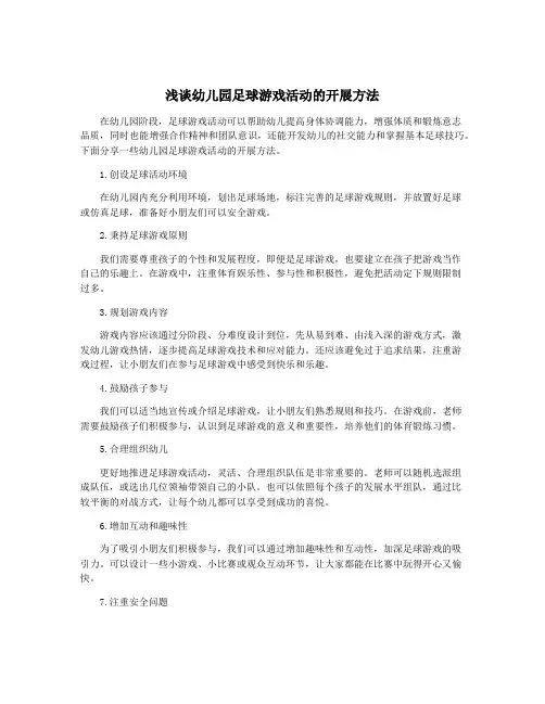浅谈幼儿园足球游戏活动的开展方法