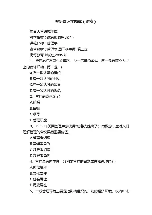 考研管理学题库（绝密）