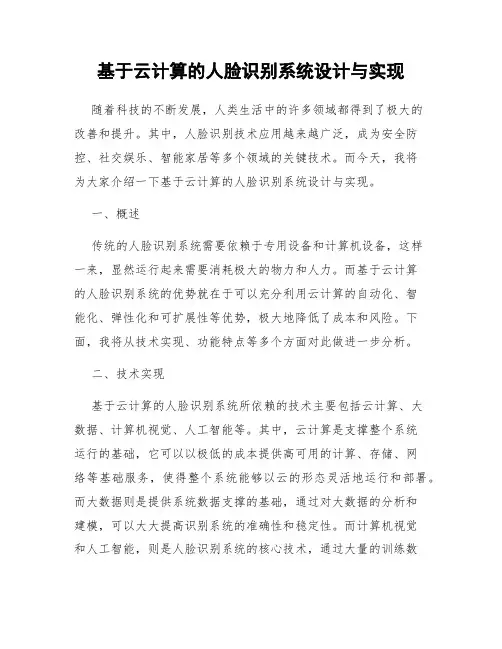 基于云计算的人脸识别系统设计与实现