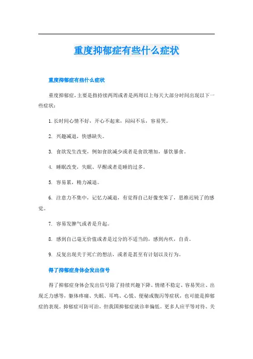 重度抑郁症有些什么症状