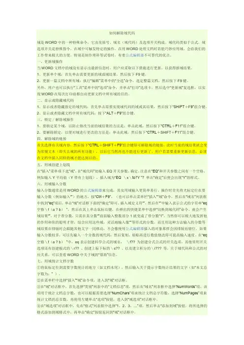 如何解除域代码