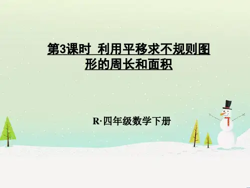 3  利用平移求不规则图形的周长和面积ppt课件