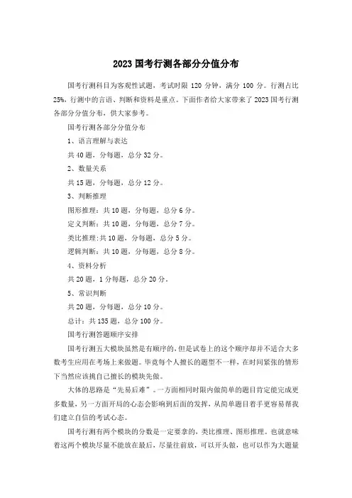 2023国考行测各部分分值分布