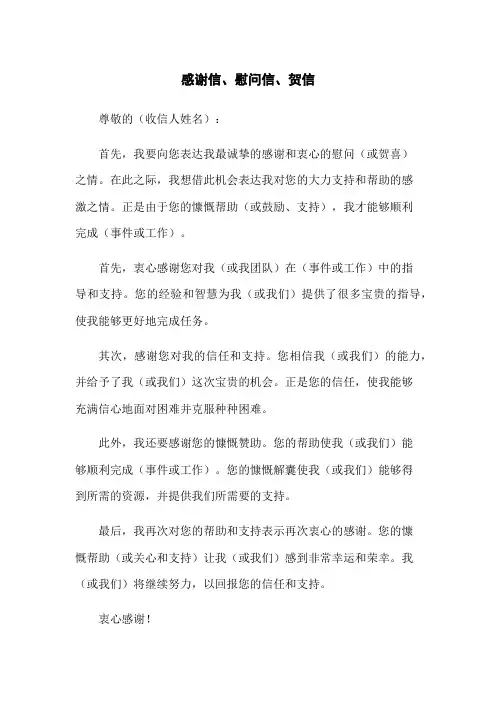 感谢信、慰问信、贺信