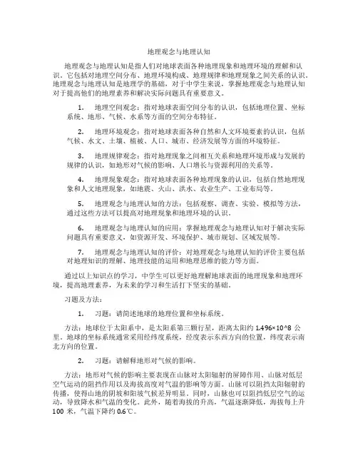 地理观念与地理认知
