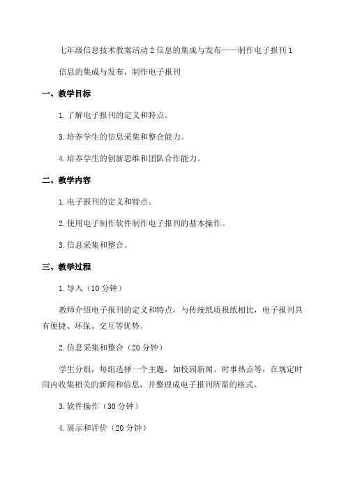 七年级信息技术教案活动2信息的集成与发布——制作电子报刊1