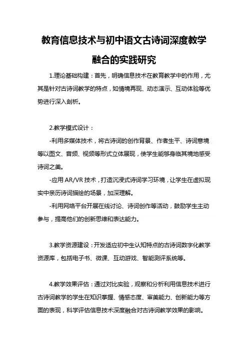 教育信息技术与初中语文古诗词 深度教学融合的实践研究