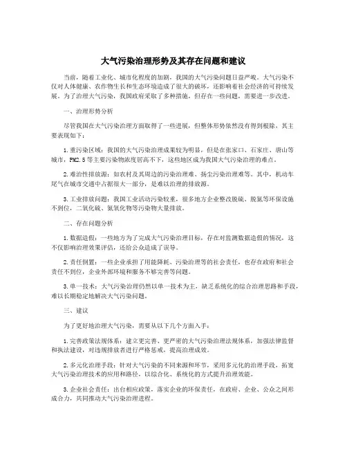 大气污染治理形势及其存在问题和建议