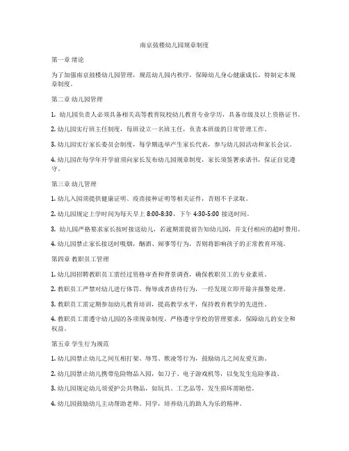 南京鼓楼幼儿园规章制度