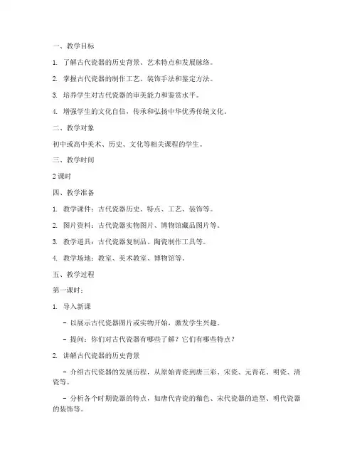 古代瓷器教学设计方案