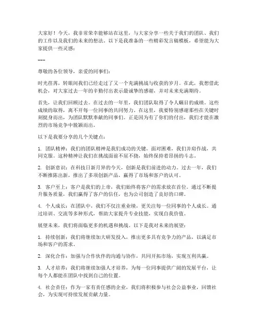 介绍人精彩发言稿范文模板