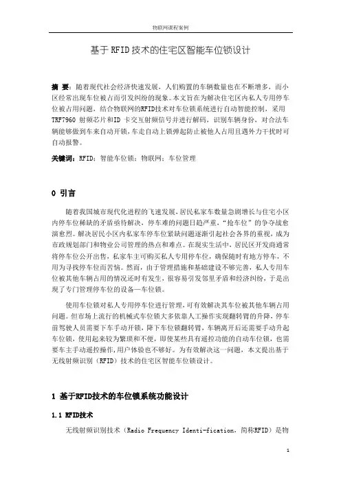 三、基于RFID技术住宅区智能车位锁设计