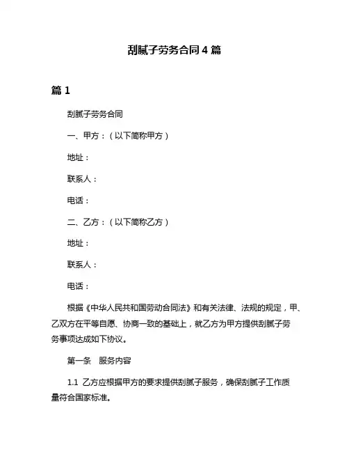 刮腻子劳务合同4篇
