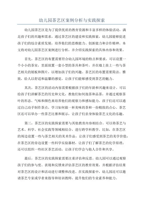 幼儿园茶艺区案例分析与实践探索