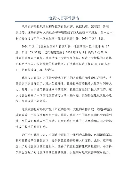 地质灾害事件报告