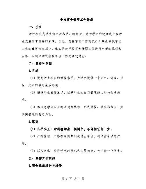 学校宿舍管理工作计划（二篇）