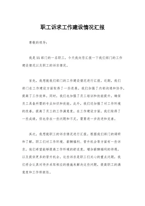 职工诉求工作建设情况汇报