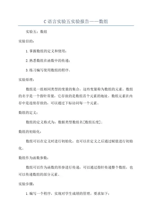 C语言实验五实验报告——数组
