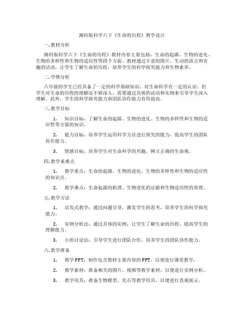湘科版科学六下《生命的历程》教学设计