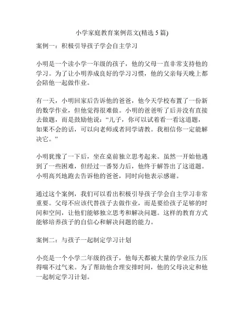 小学家庭教育案例范文(精选5篇)