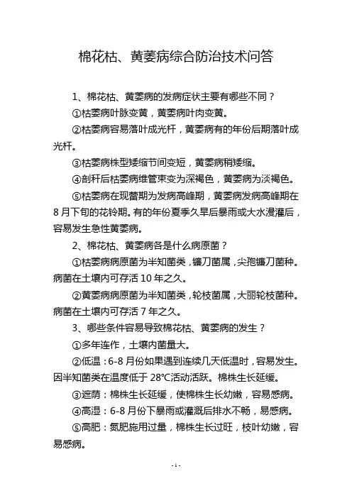 棉花枯、黄萎病综合防治技术问答