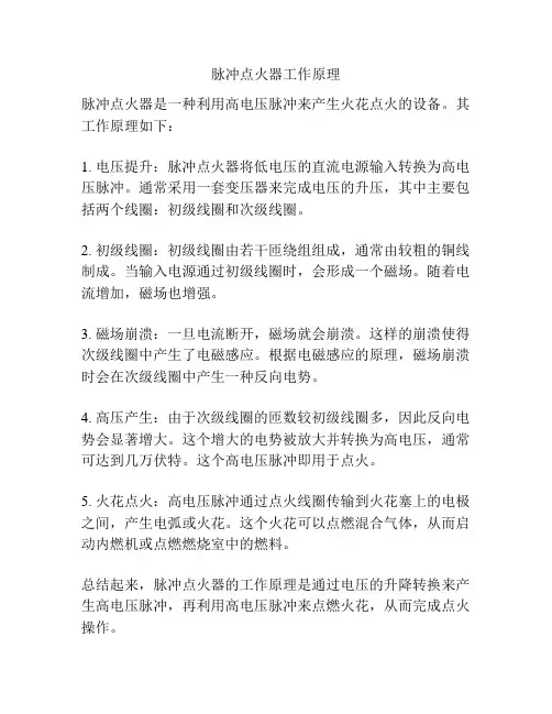 脉冲点火器工作原理