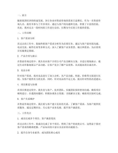 售前咨询工作总结范文