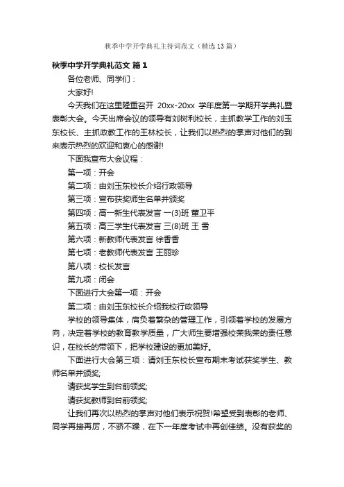 秋季中学开学典礼主持词范文（精选13篇）