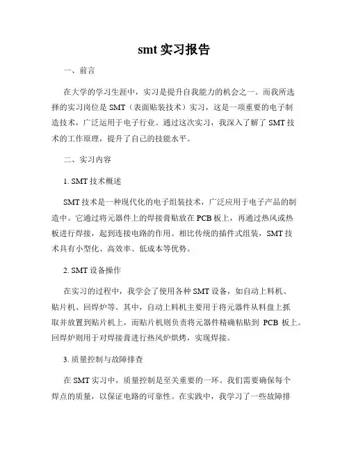 smt实习报告