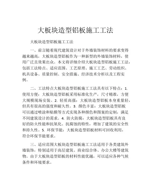 大板块造型铝板施工工法