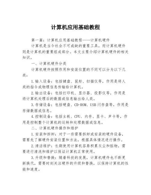计算机应用基础教程3篇