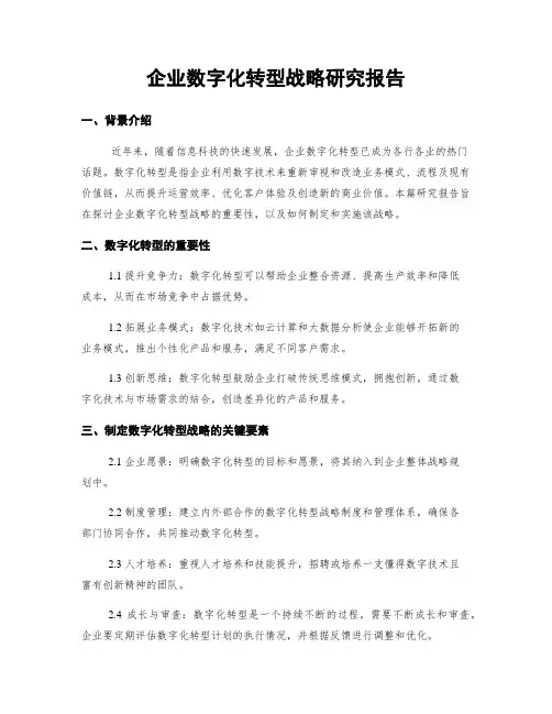 企业数字化转型战略研究报告