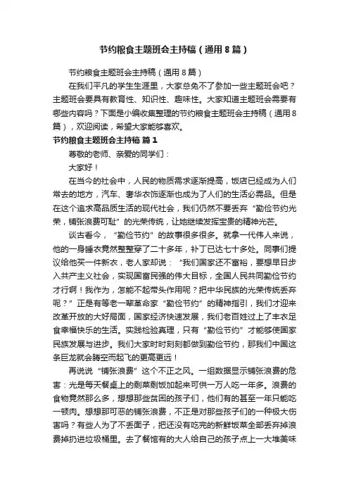 节约粮食主题班会主持稿（通用8篇）