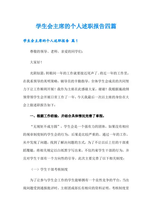 学生会主席的个人述职报告四篇