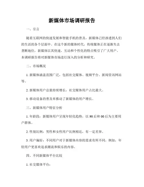 新媒体市场调研报告