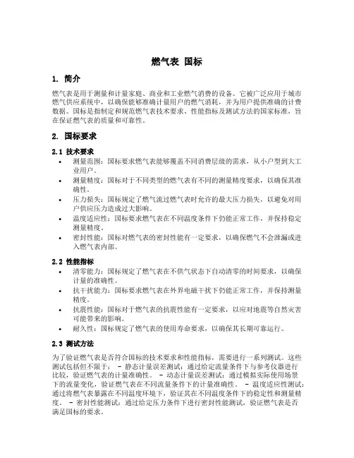 燃气表 国标