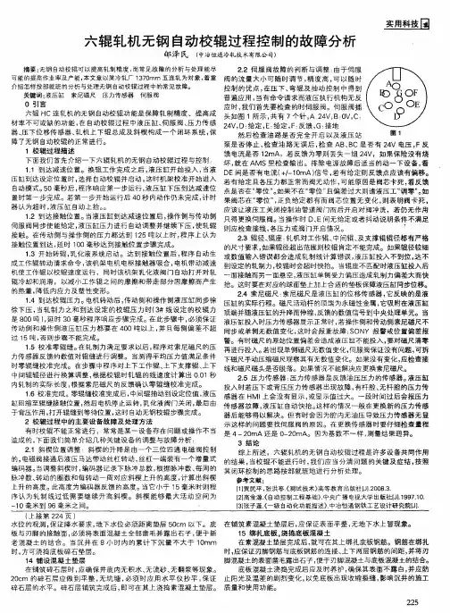 六辊轧机无钢自动校辊过程控制的故障分析