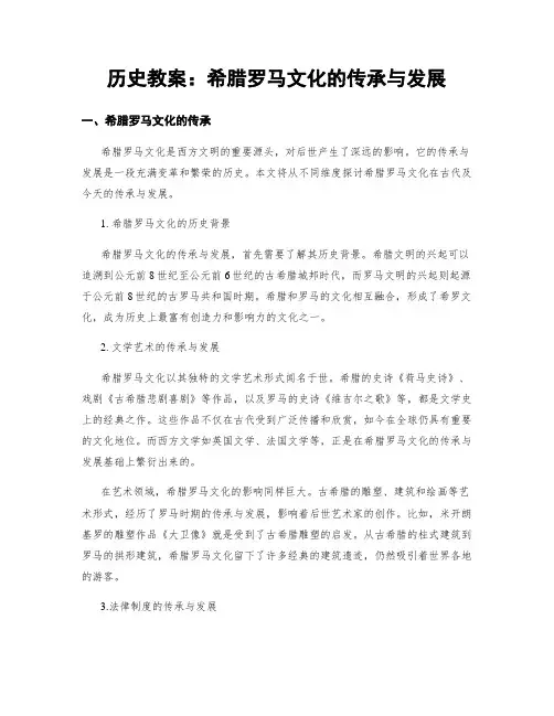 历史教案：希腊罗马文化的传承与发展