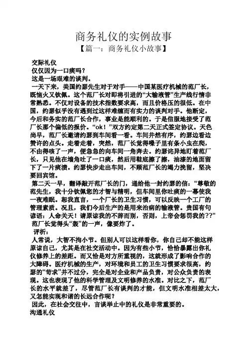 商务礼仪的实例故事