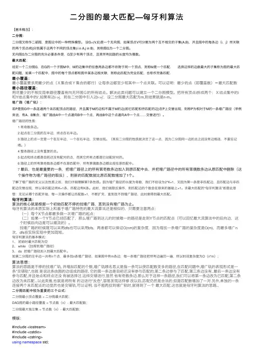 二分图的最大匹配—匈牙利算法