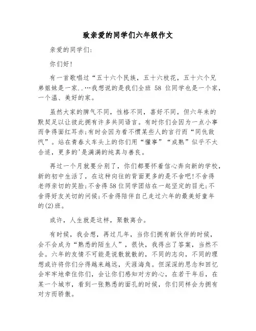 致亲爱的同学们六年级作文