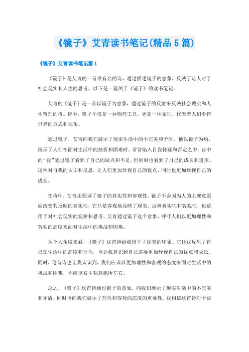 《镜子》艾青读书笔记(精品5篇)