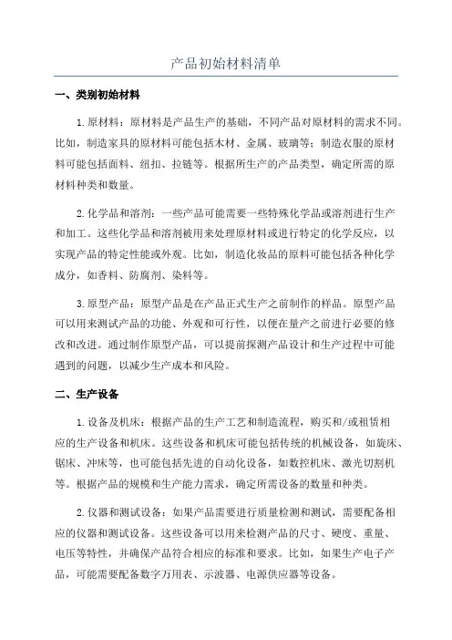 产品初始材料清单